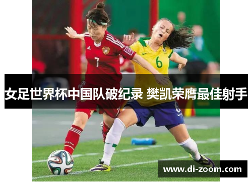 女足世界杯中国队破纪录 樊凯荣膺最佳射手