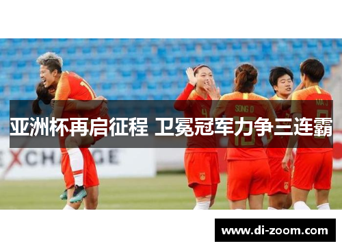 亚洲杯再启征程 卫冕冠军力争三连霸