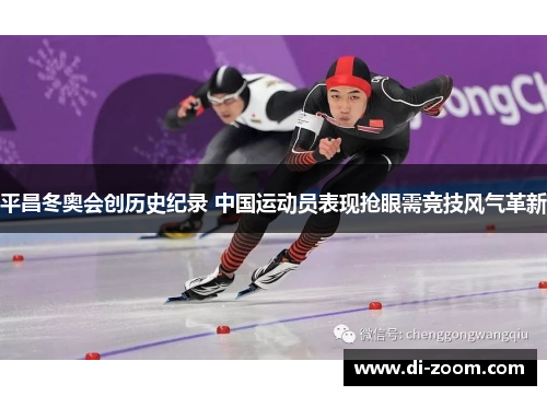 平昌冬奥会创历史纪录 中国运动员表现抢眼需竞技风气革新