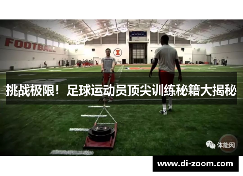 挑战极限！足球运动员顶尖训练秘籍大揭秘