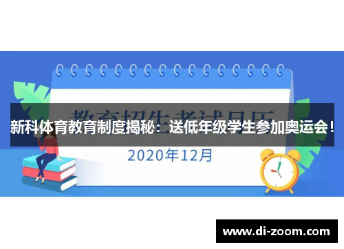 新科体育教育制度揭秘：送低年级学生参加奥运会！