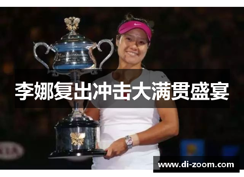 李娜复出冲击大满贯盛宴