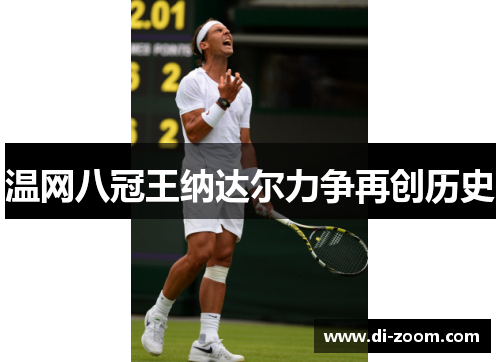 温网八冠王纳达尔力争再创历史