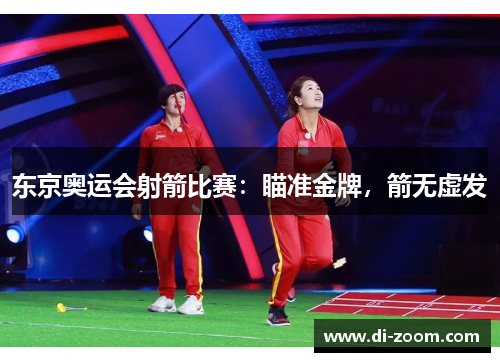 东京奥运会射箭比赛：瞄准金牌，箭无虚发