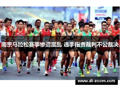 南京马拉松赛事惨遭混乱 选手指责裁判不公裁决