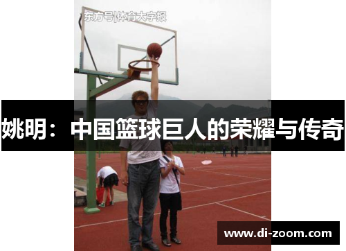 姚明：中国篮球巨人的荣耀与传奇