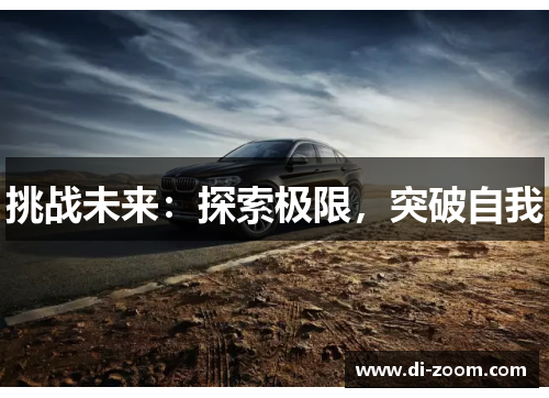 挑战未来：探索极限，突破自我