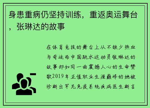 身患重病仍坚持训练，重返奥运舞台，张琳达的故事