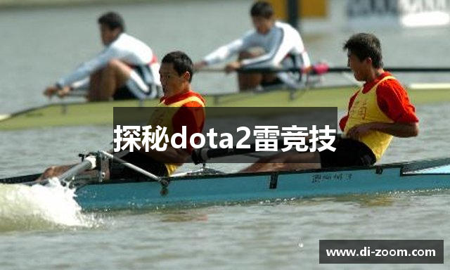 探秘dota2雷竞技
