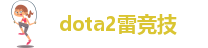 dota2雷竞技